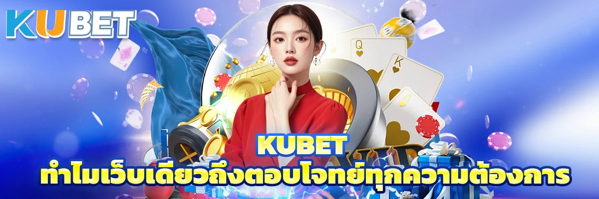 Kubet กับพฤติกรรมผู้เล่นยุคใหม่: ทำไมเว็บเดียวถึงตอบโจทย์ทุกความต้องการ