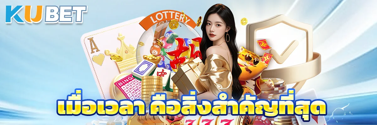 เมื่อเวลา คือสิ่งสำคัญที่สุด