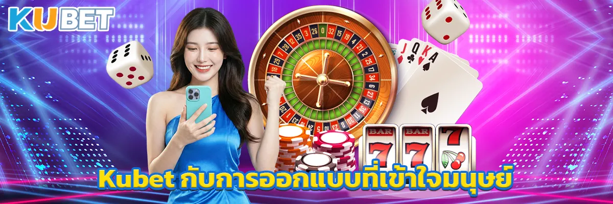 Kubet กับการออกแบบที่เข้าใจมนุษย์