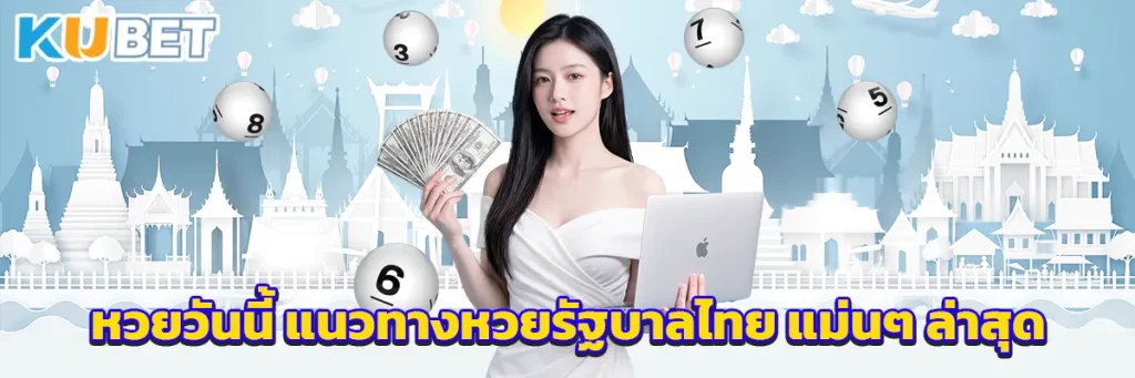 หวยวันนี้