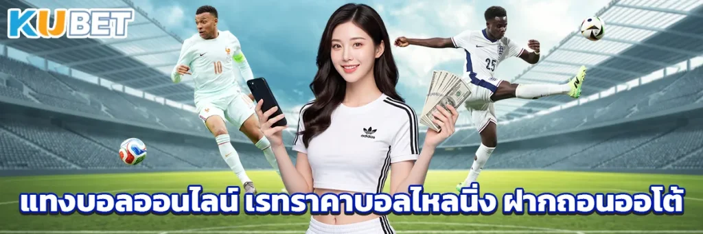 แทงบอลออนไลน์