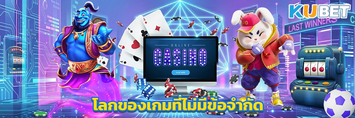 โลกของเกมที่ไม่มีข้อจำกัด
