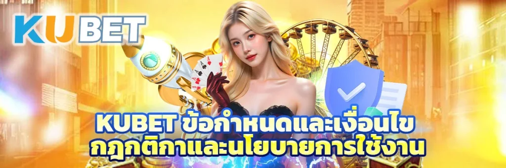 kubet ข้อกำหนดและเงื่อนไข