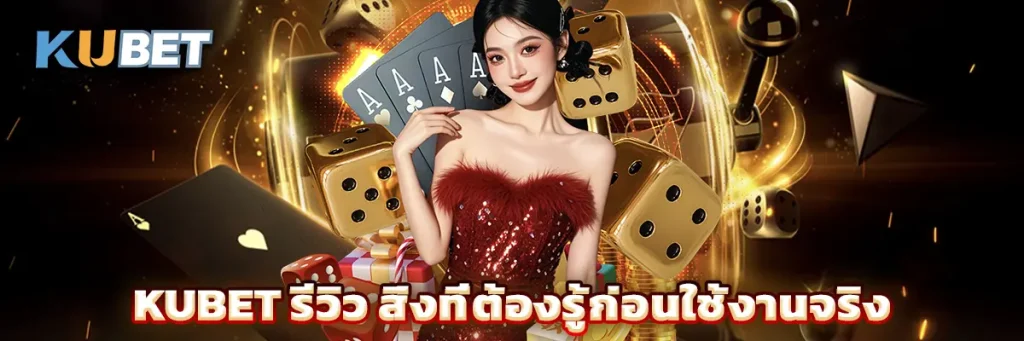 Kubet รีวิว