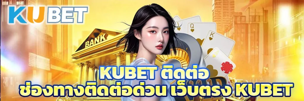 kubet ติดต่อ