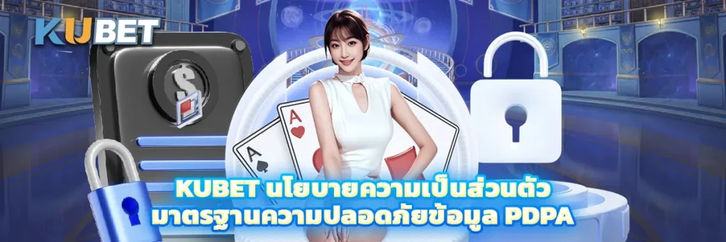 kubet นโยบายความเป็นส่วนตัว