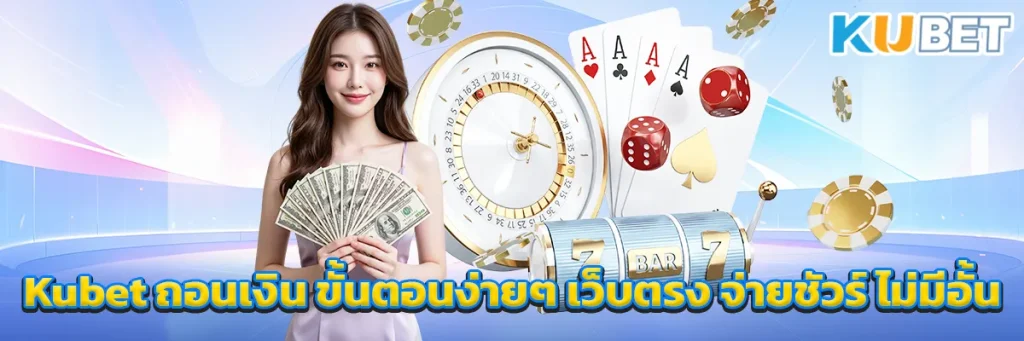 Kubet ถอนเงิน