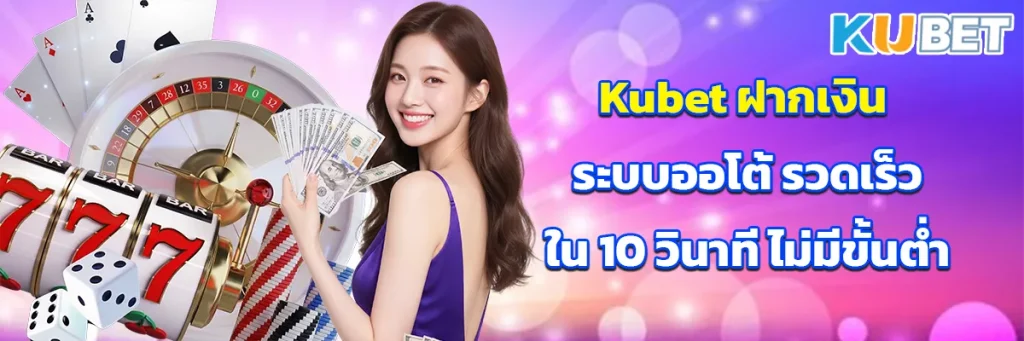 Kubet ฝากเงิน