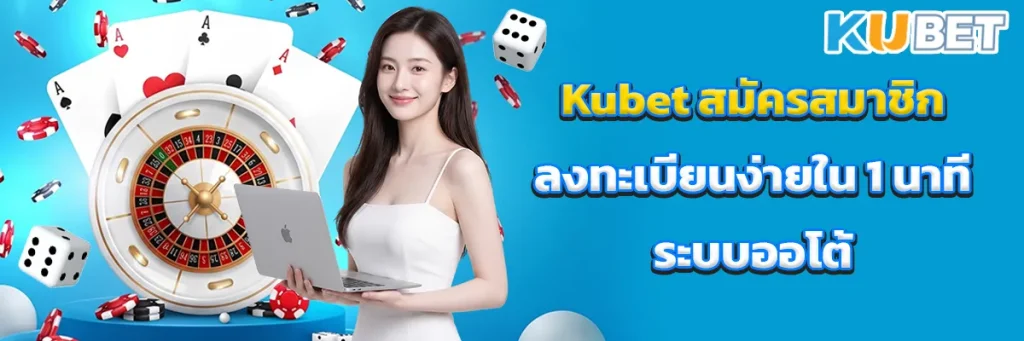 Kubet สมัครสมาชิก