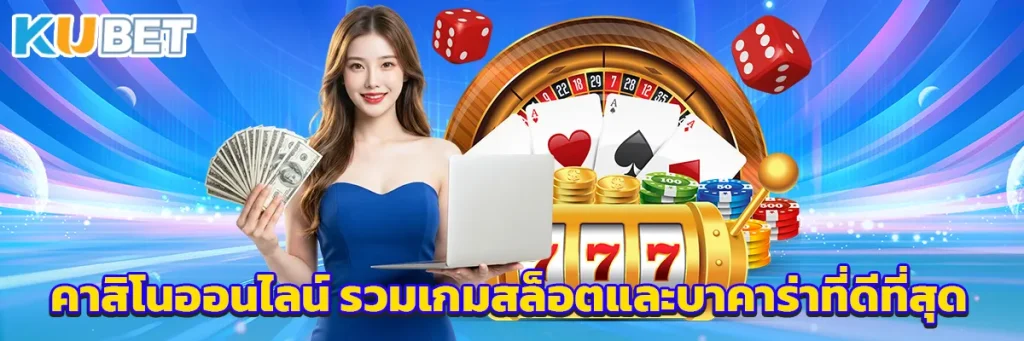 คาสิโนออนไลน์