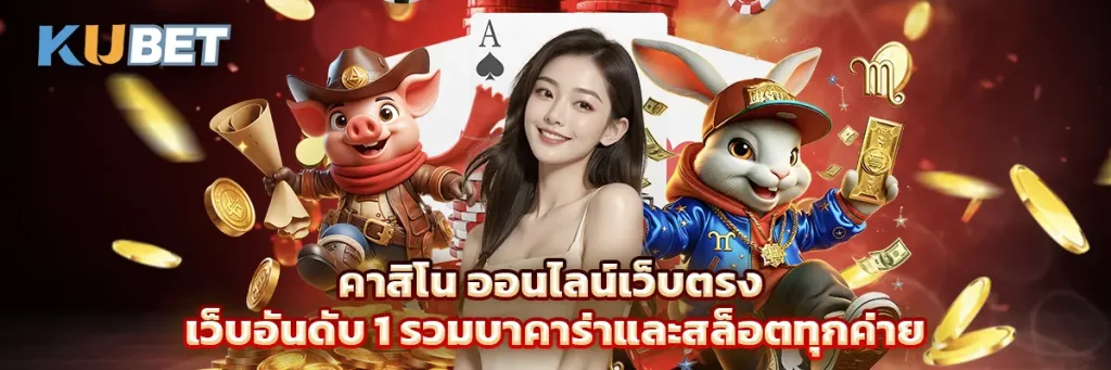 คาสิโน ออนไลน์เว็บตรง