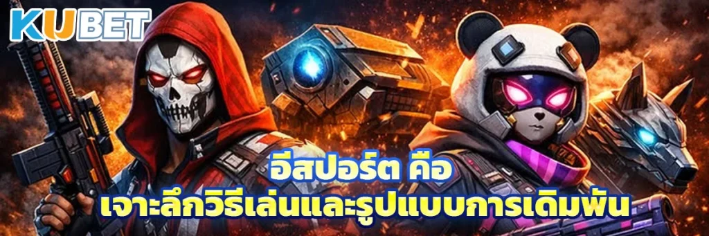 อีสปอร์ต คือ