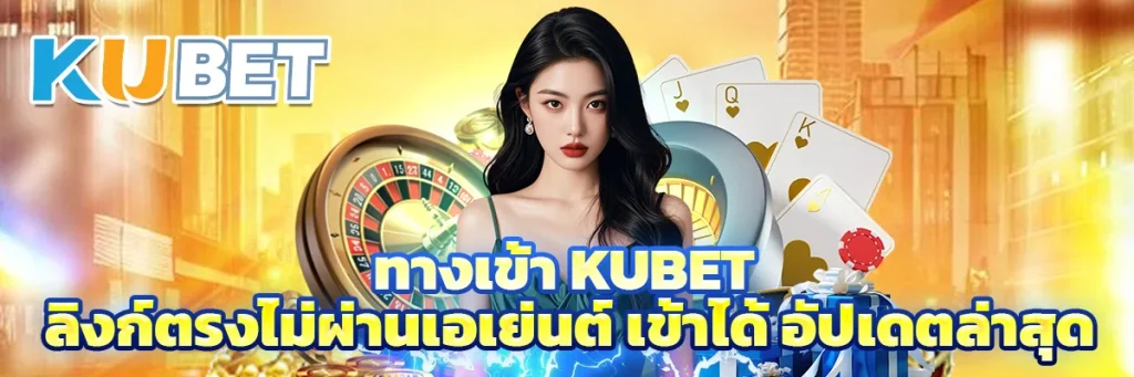 ทางเข้า kubet