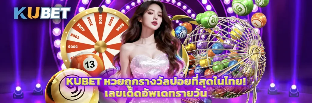 KUBET หวยถูกรางวัลบ่อยที่สุดในไทย! เลขเด็ดอัพเดทรายวัน