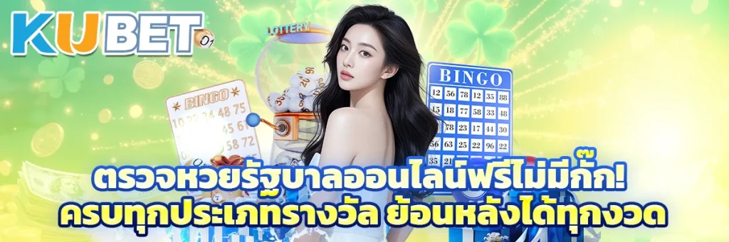ตรวจหวยรัฐบาลออนไลน์ฟรีไม่มีกั๊ก! ครบทุกประเภทรางวัล ย้อนหลังได้ทุกงวด