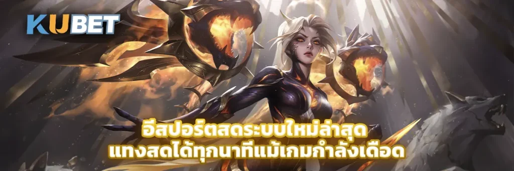 อีสปอร์ตสดระบบใหม่ล่าสุด แทงสดได้ทุกนาทีแม้เกมกำลังเดือด