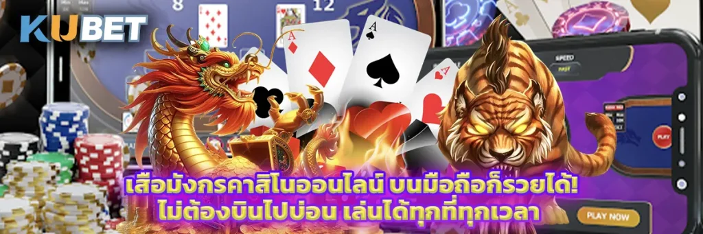 เสือมังกรคาสิโนออนไลน์ บนมือถือก็รวยได้! ไม่ต้องบินไปบ่อน เล่นได้ทุกที่ทุกเวลา