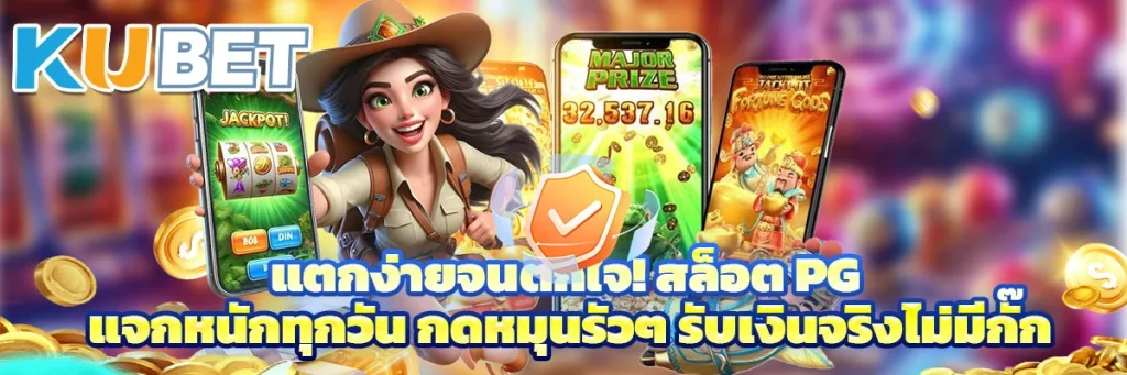 แตกง่ายจนตกใจ! สล็อต PG แจกหนักทุกวัน กดหมุนรัวๆ รับเงินจริงไม่มีกั๊ก
