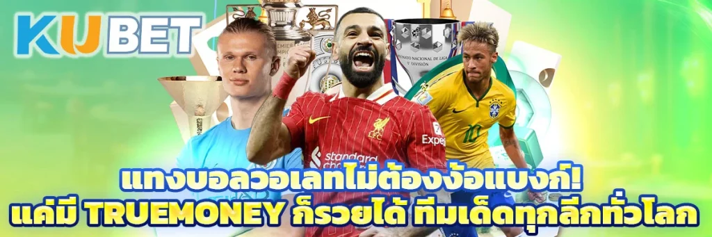 แทงบอลวอเลทไม่ต้องง้อแบงก์! แค่มี TrueMoney ก็รวยได้ ทีมเด็ดทุกลีกทั่วโลก
